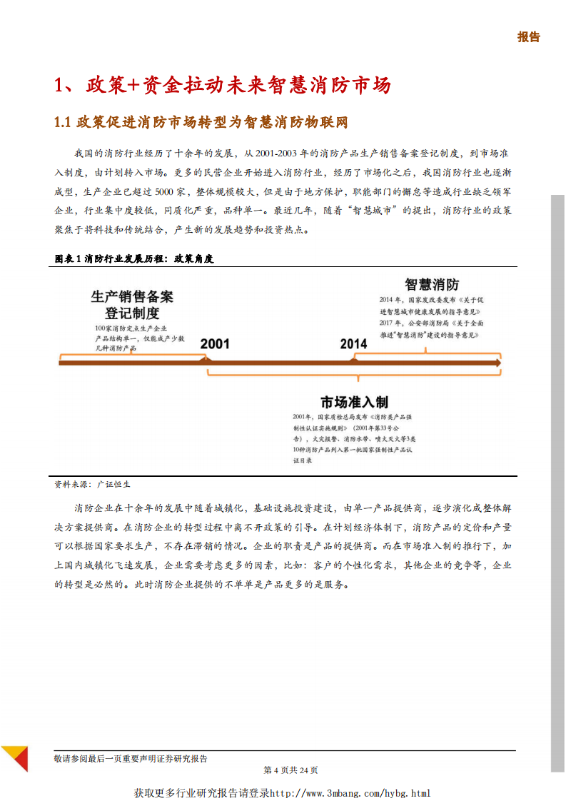 物联网行业专题报告：聚焦智慧消防千亿市场，关注四类企业投资机会-190419.pdf 第4页