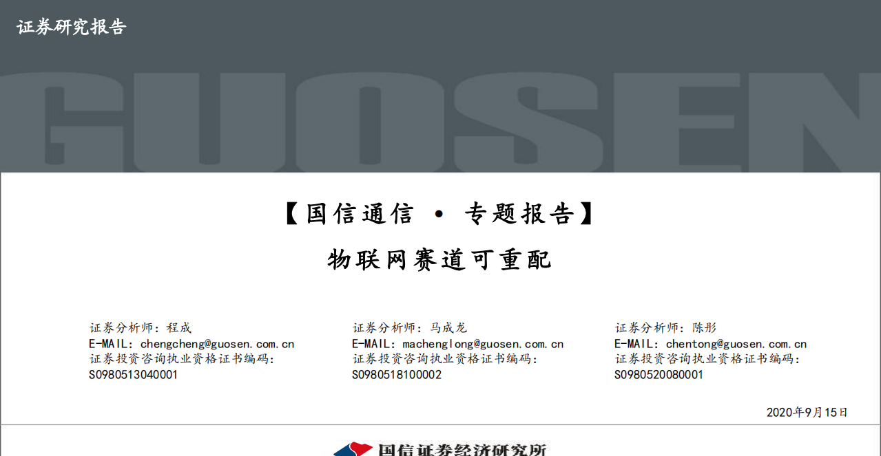 物联网行业专题报告：物联网赛道可重配-20200915.pdf 第1页