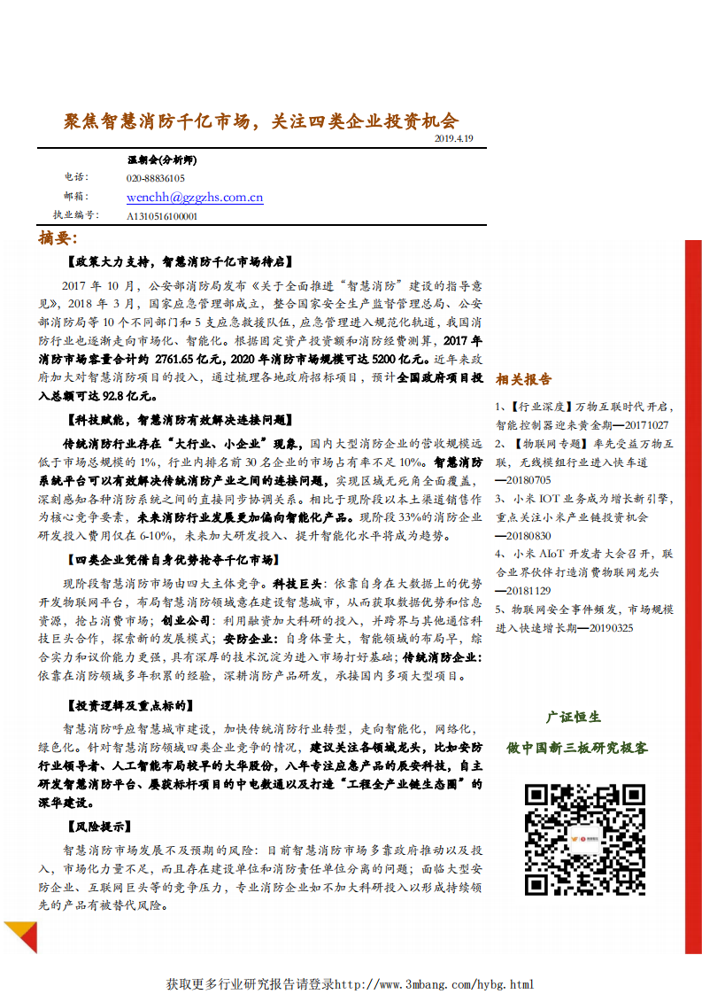物联网行业专题报告：聚焦智慧消防千亿市场，关注四类企业投资机会-190419.pdf 第1页