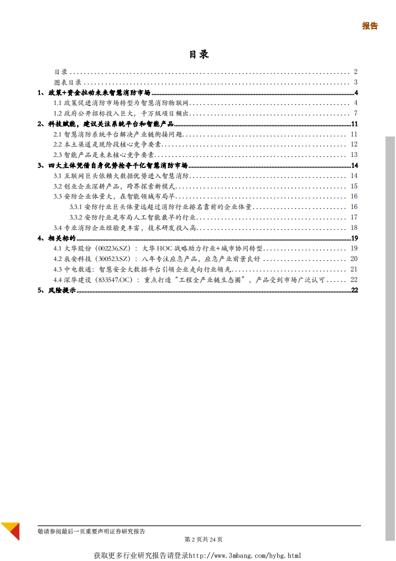 物联网行业专题报告：聚焦智慧消防千亿市场，关注四类企业投资机会-190419.pdf 第2页