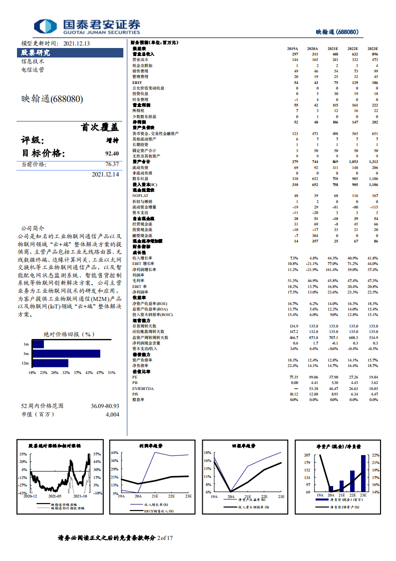 映翰通-配网智能化改造赋能，工业物联网边界拓宽-211214.pdf 第2页