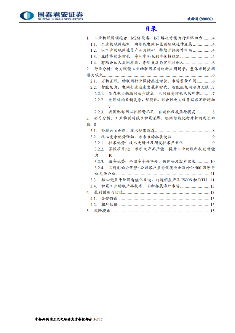 映翰通-配网智能化改造赋能，工业物联网边界拓宽-211214.pdf 第3页