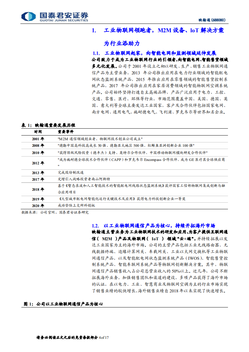 映翰通-配网智能化改造赋能，工业物联网边界拓宽-211214.pdf 第4页