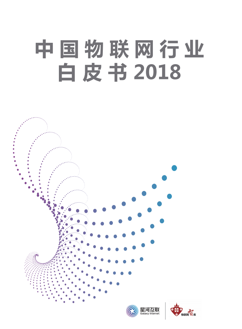 星河互联&物联网智库：2018中国物联网行业白皮书.pdf 第1页