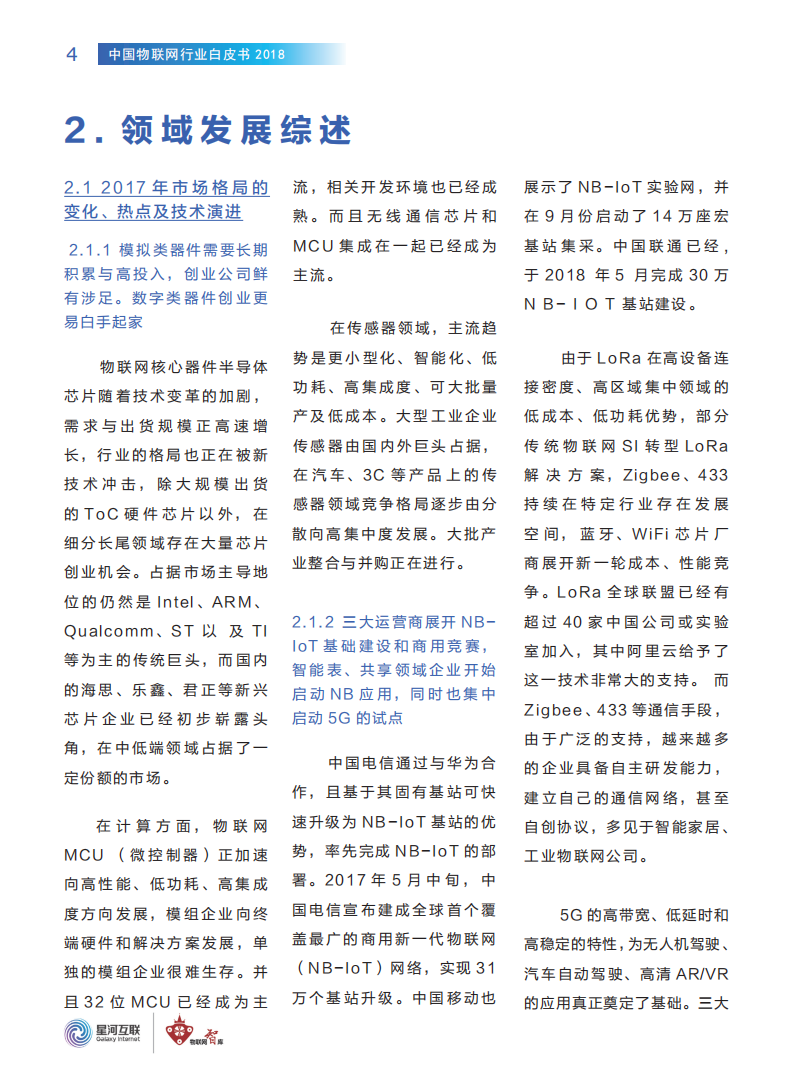 星河互联&物联网智库：2018中国物联网行业白皮书.pdf 第5页