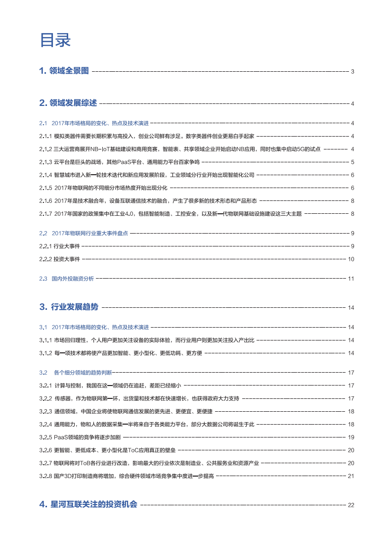星河互联&物联网智库：2018中国物联网行业白皮书.pdf 第2页