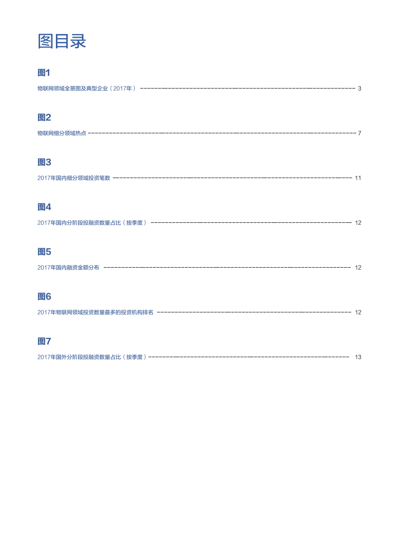星河互联&物联网智库：2018中国物联网行业白皮书.pdf 第3页