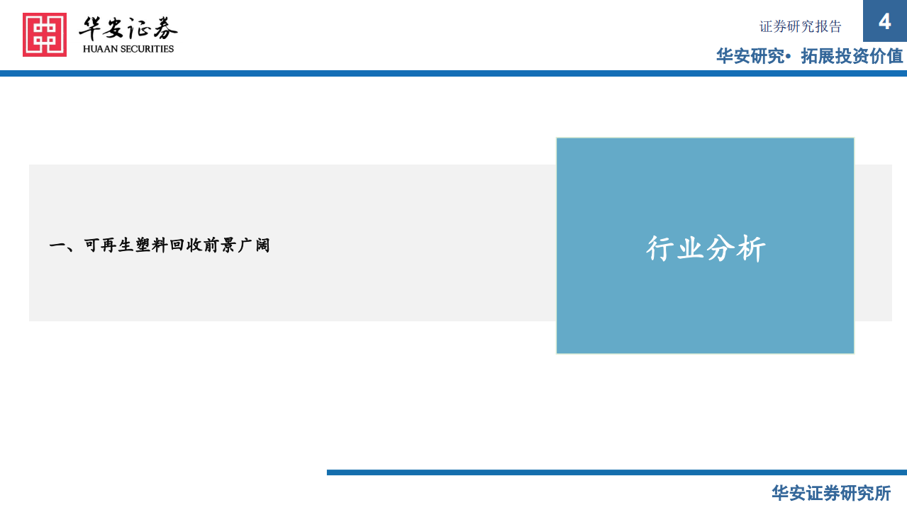 可再生资源行业：塑料再生正当时，废塑收集铸壁垒-210809.pdf 第4页