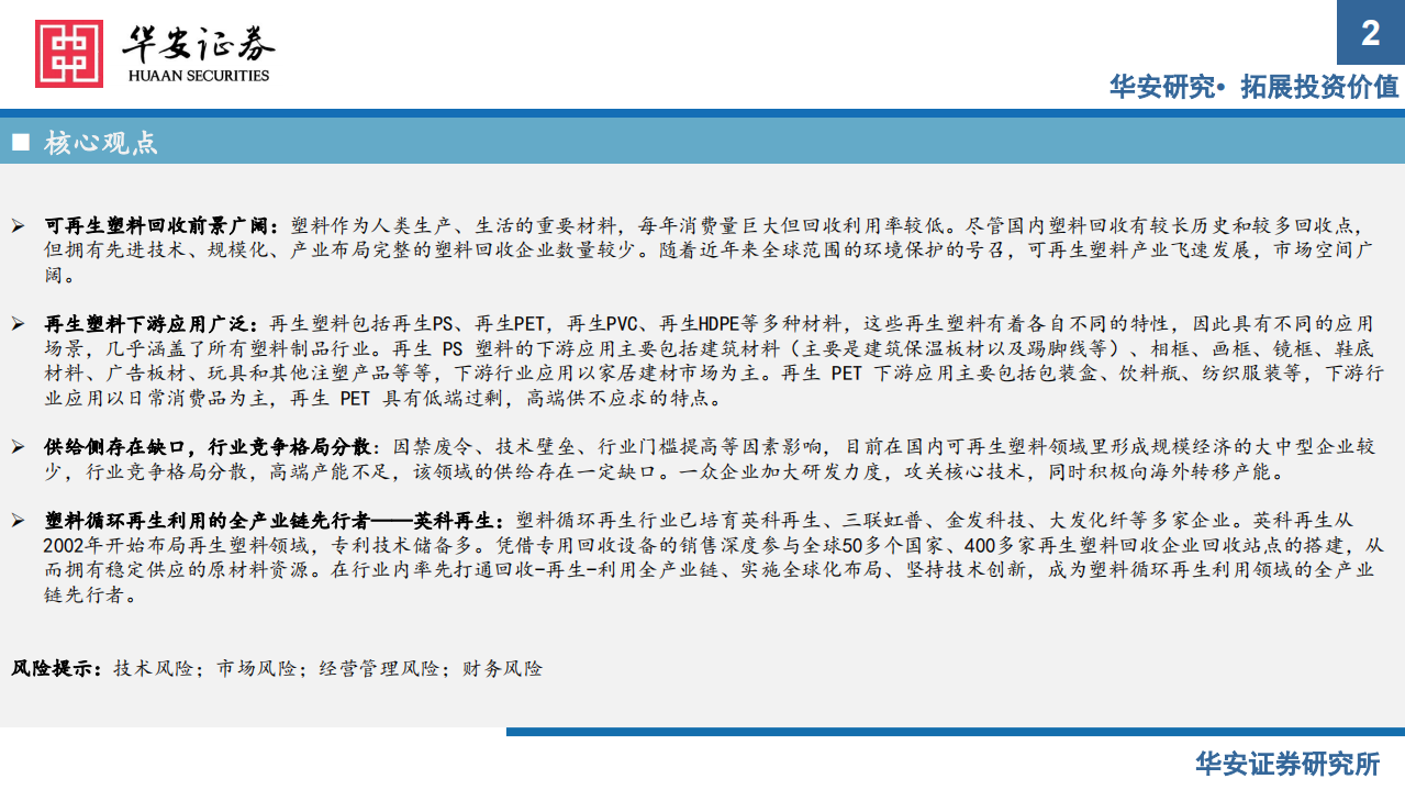 可再生资源行业：塑料再生正当时，废塑收集铸壁垒-210809.pdf 第2页