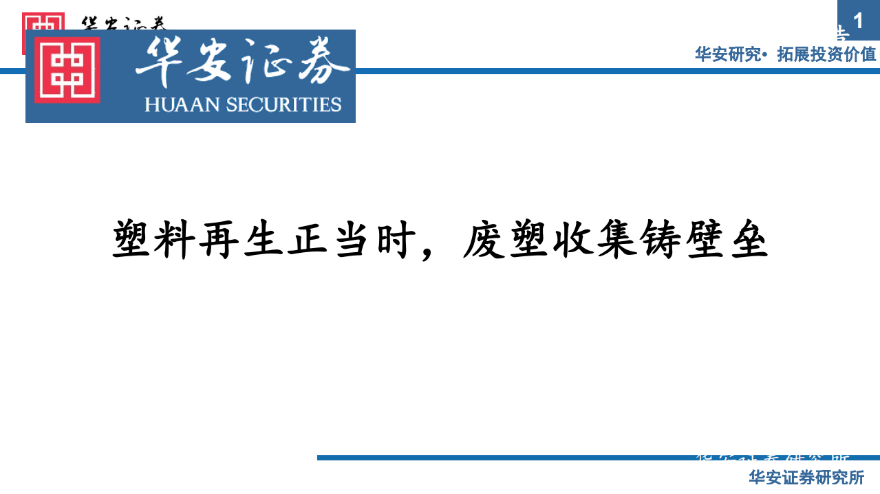 可再生资源行业：塑料再生正当时，废塑收集铸壁垒-210809.pdf 第1页