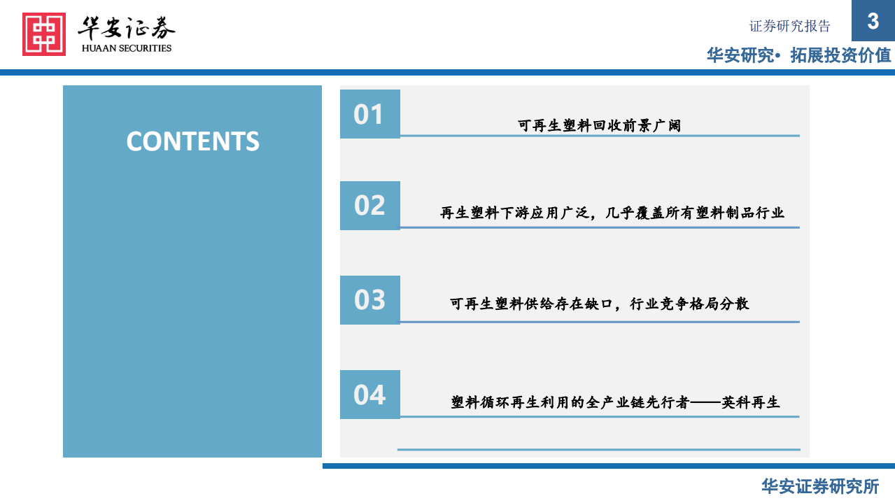 可再生资源行业：塑料再生正当时，废塑收集铸壁垒-210809.pdf 第3页