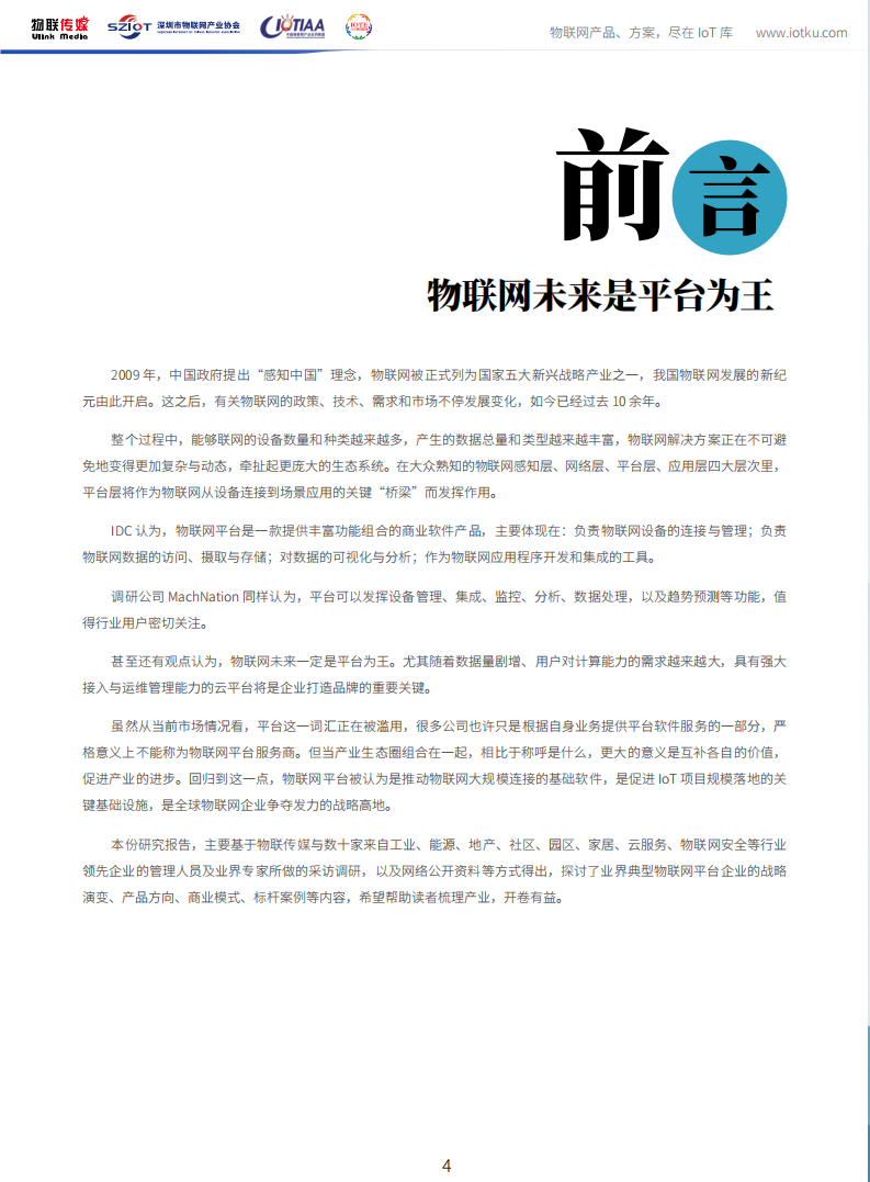 中国物联网产业应用联盟：物联网行业中国物联网平台产业市场研究报告（2020版）.pdf 第4页