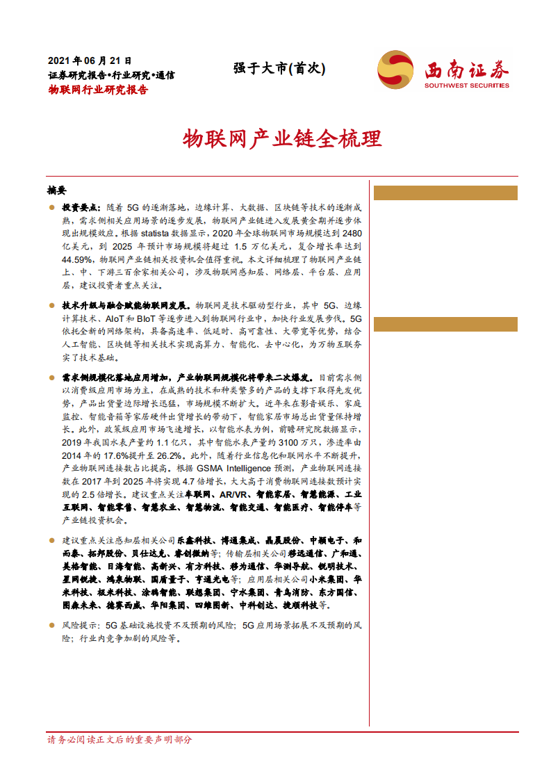 物联网行业研究报告：物联网产业链全梳理-210621.pdf 第1页