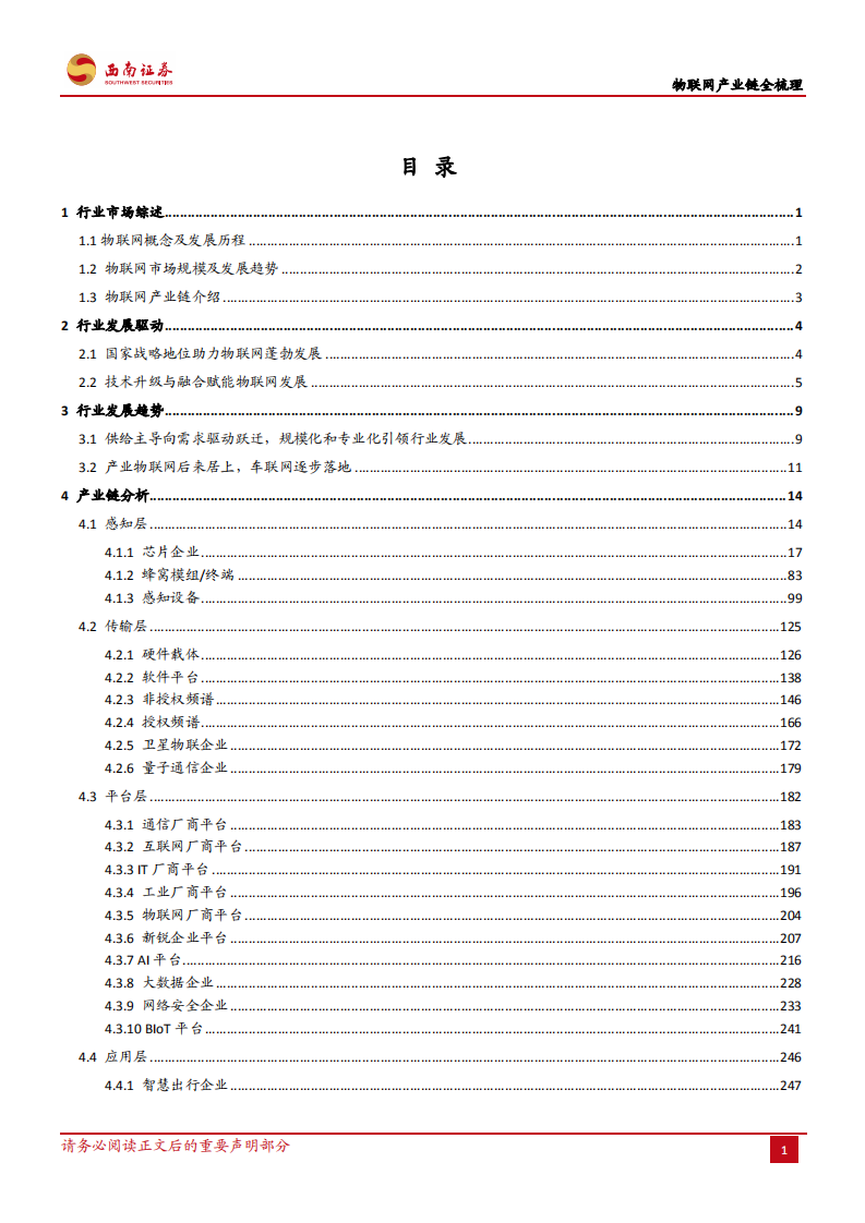 物联网行业研究报告：物联网产业链全梳理-210621.pdf 第2页