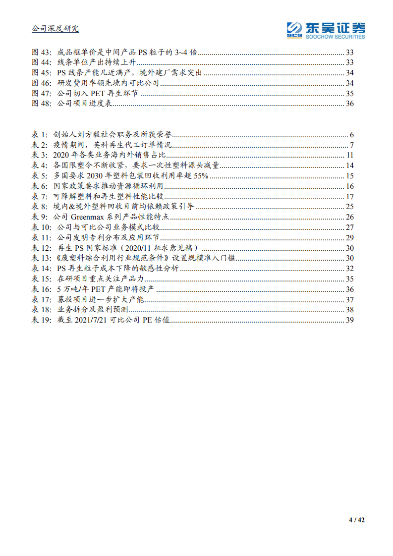 英科再生-全产业链&全球布局，技术优势开拓塑料循环利用蓝海-210722.pdf 第4页