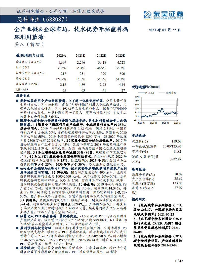 英科再生-全产业链&全球布局，技术优势开拓塑料循环利用蓝海-210722.pdf 第1页