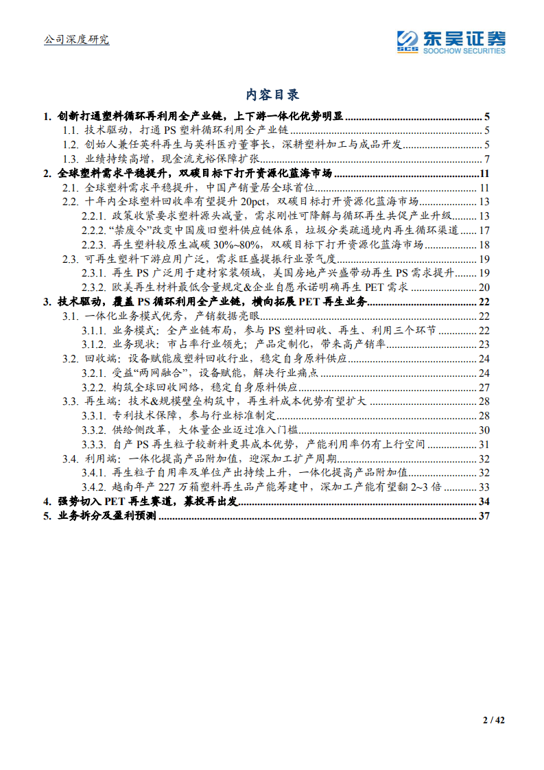 英科再生-全产业链&全球布局，技术优势开拓塑料循环利用蓝海-210722.pdf 第2页