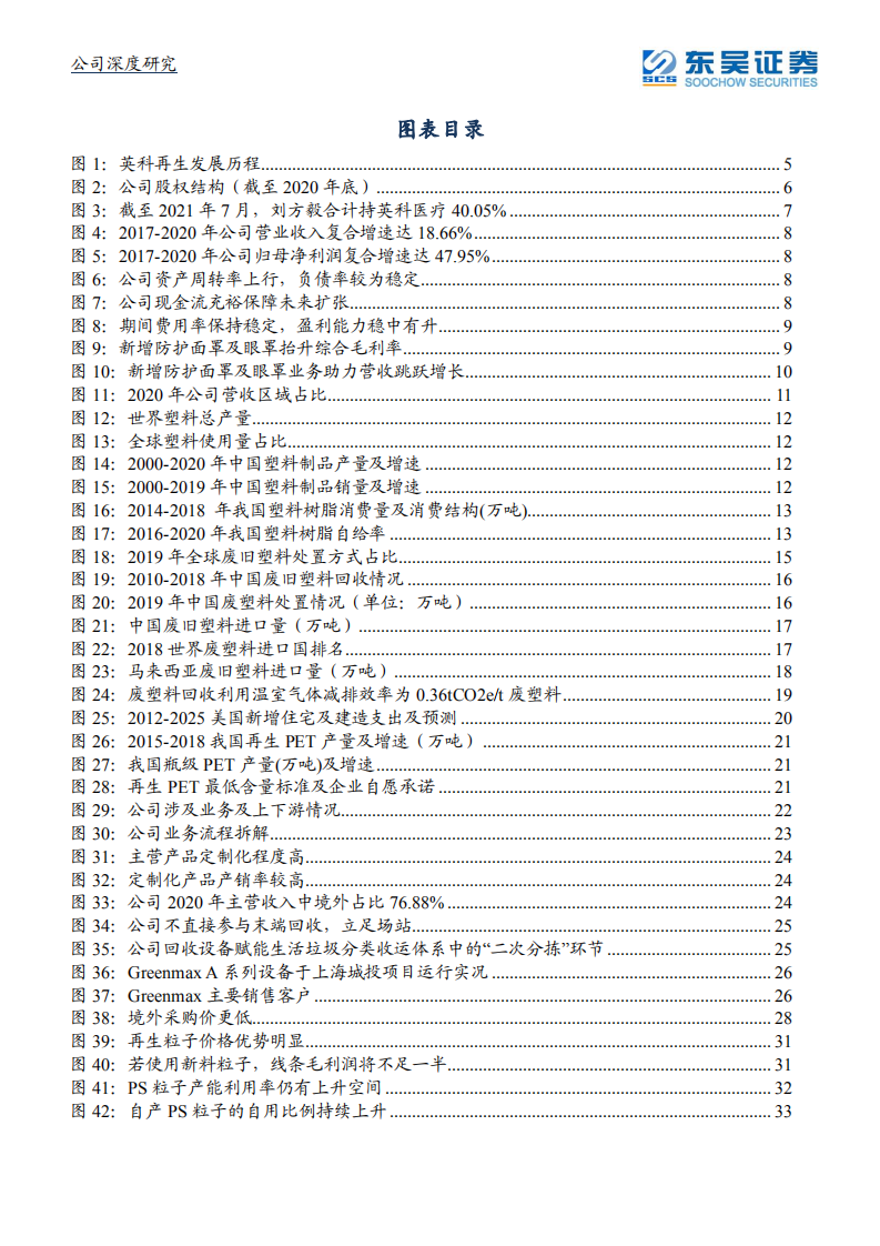 英科再生-全产业链&全球布局，技术优势开拓塑料循环利用蓝海-210722.pdf 第3页