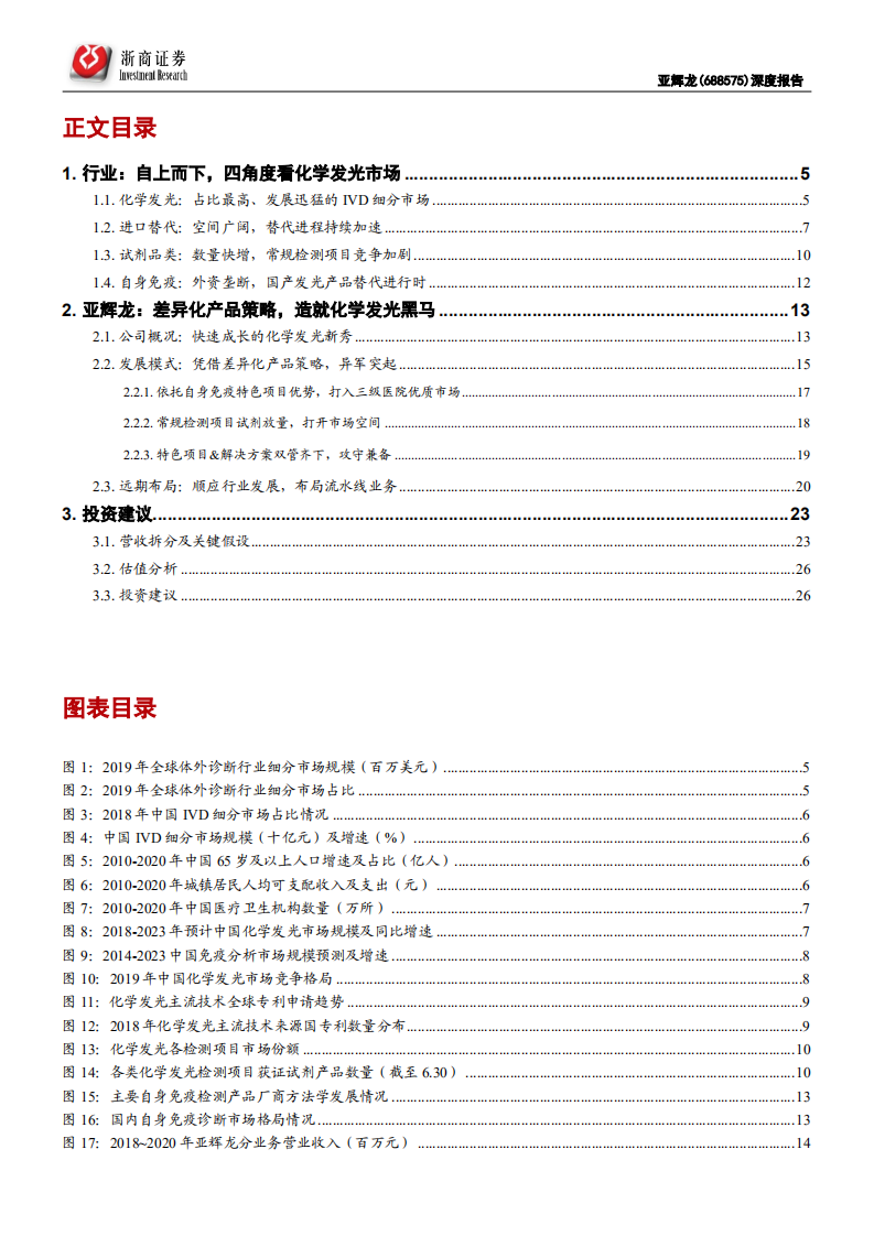 亚辉龙-深度报告：差异化策略，助力化学发光黑马奔腾-210702.pdf 第3页