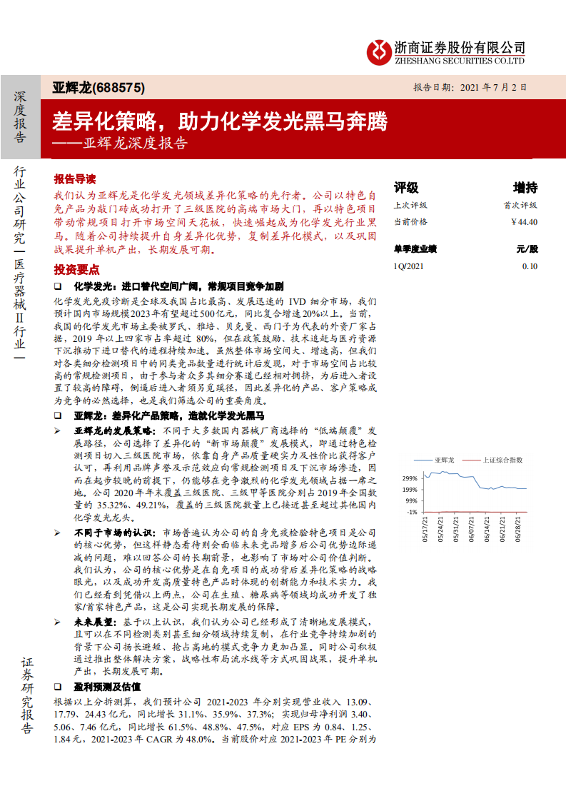 亚辉龙-深度报告：差异化策略，助力化学发光黑马奔腾-210702.pdf 第1页