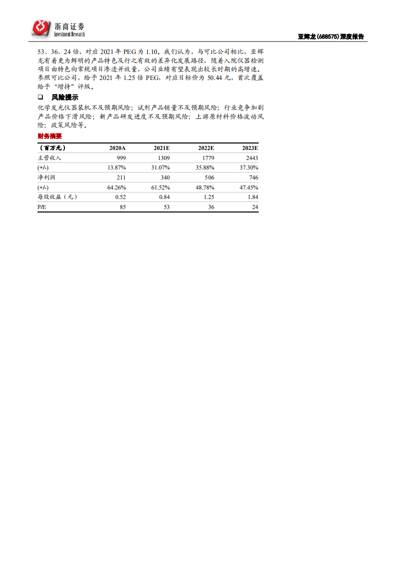 亚辉龙-深度报告：差异化策略，助力化学发光黑马奔腾-210702.pdf 第2页