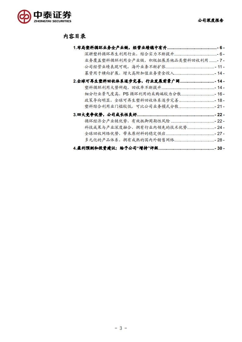 英科再生-全球领先的塑料循环利用企业，稀缺标的强势崛起-210714.pdf 第3页