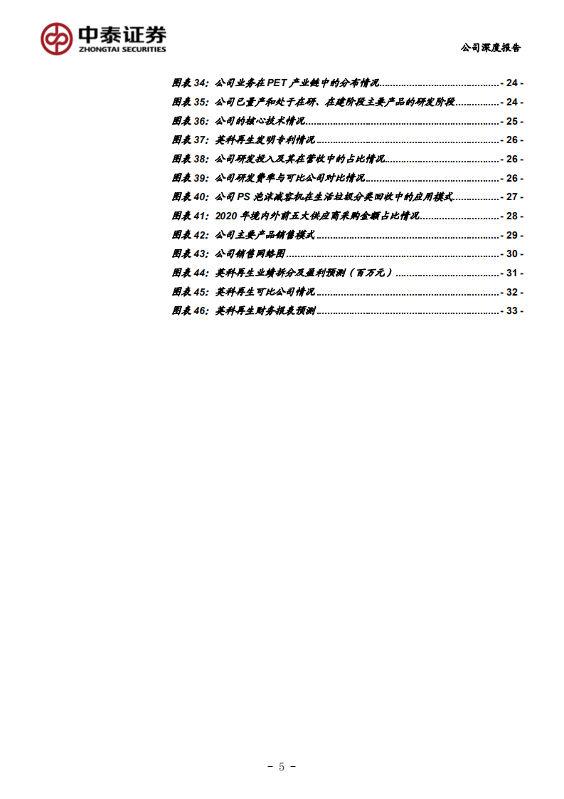 英科再生-全球领先的塑料循环利用企业，稀缺标的强势崛起-210714.pdf 第5页