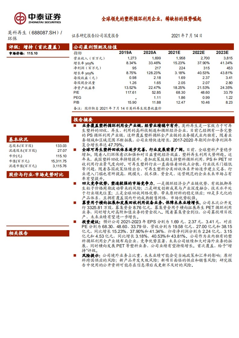 英科再生-全球领先的塑料循环利用企业，稀缺标的强势崛起-210714.pdf 第1页