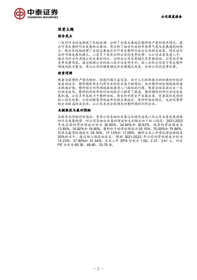 英科再生-全球领先的塑料循环利用企业，稀缺标的强势崛起-210714.pdf 第2页