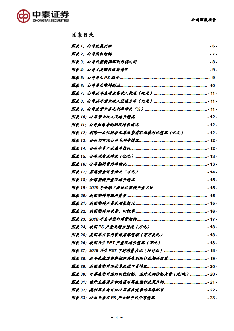 英科再生-全球领先的塑料循环利用企业，稀缺标的强势崛起-210714.pdf 第4页