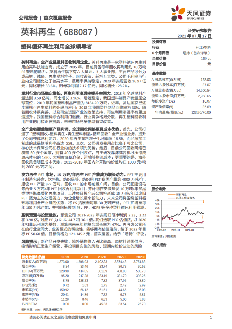 英科再生-塑料循环再生利用全球领导者-210717.pdf 第1页