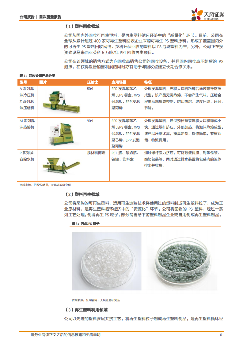 英科再生-塑料循环再生利用全球领导者-210717.pdf 第6页
