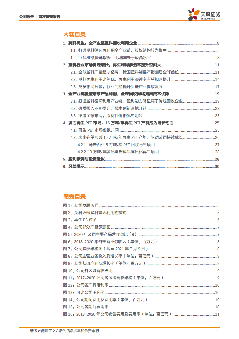英科再生-塑料循环再生利用全球领导者-210717.pdf 第2页