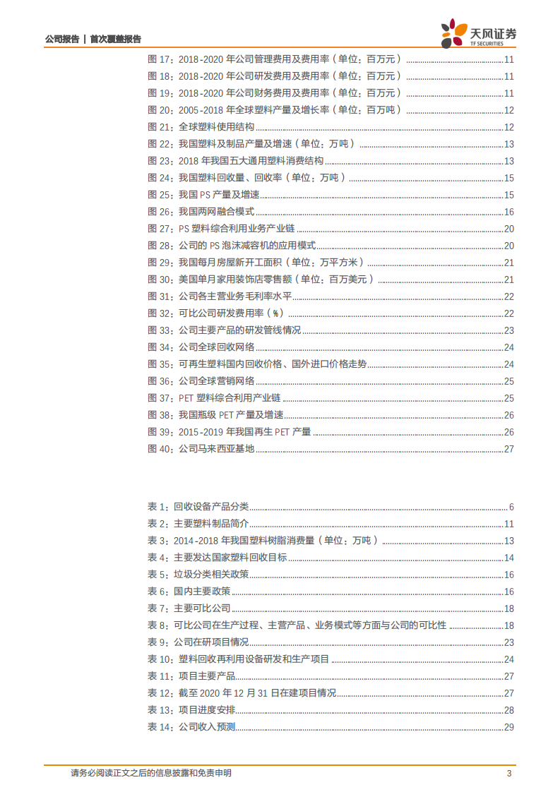英科再生-塑料循环再生利用全球领导者-210717.pdf 第3页