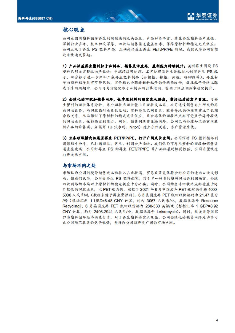 英科再生-塑料循环再生领导者，步入快速成长期-210719.pdf 第4页
