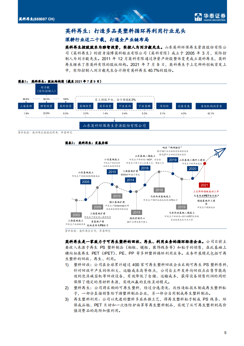 英科再生-塑料循环再生领导者，步入快速成长期-210719.pdf 第5页