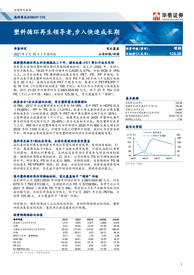 英科再生-塑料循环再生领导者，步入快速成长期-210719.pdf 第1页