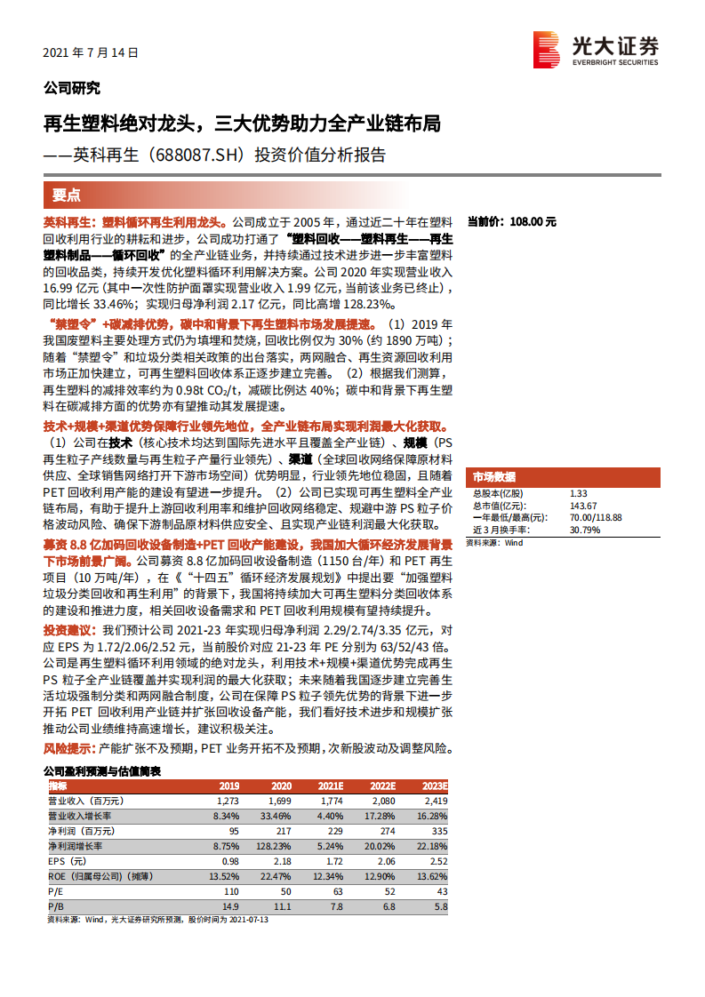 英科再生-投资价值分析报告：再生塑料绝对龙头，三大优势助力全产业链布局-210714.pdf 第1页