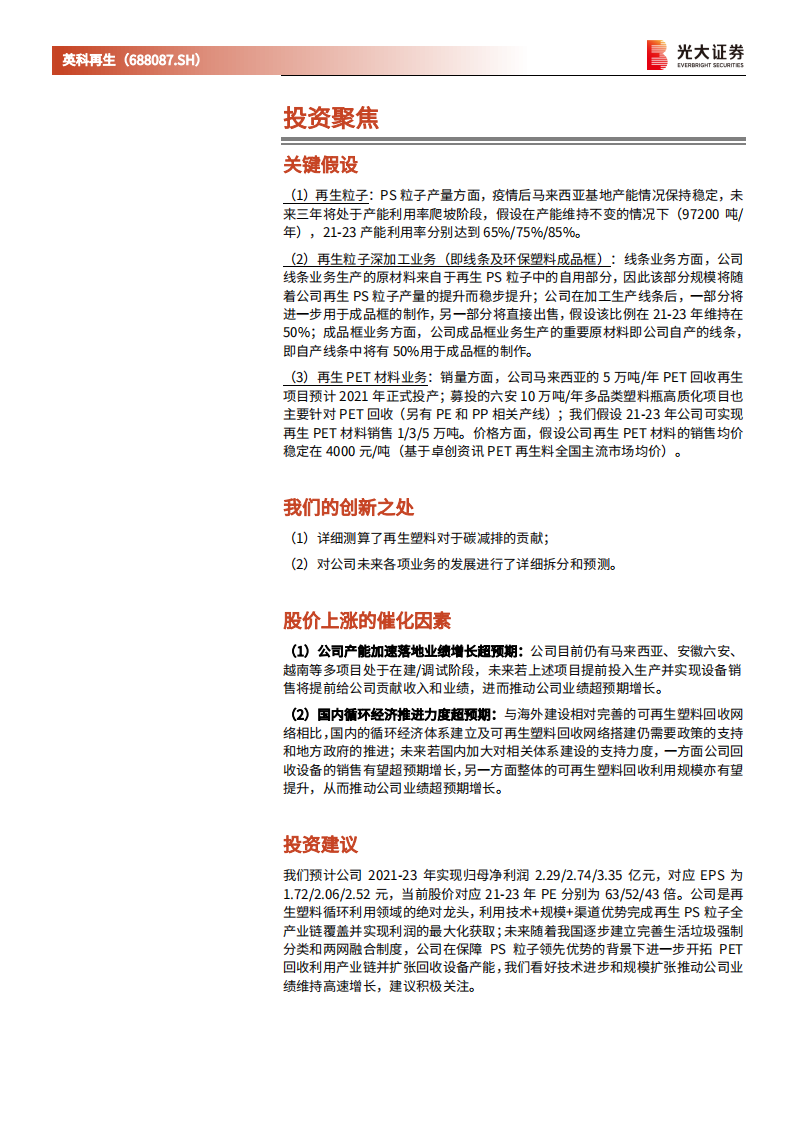 英科再生-投资价值分析报告：再生塑料绝对龙头，三大优势助力全产业链布局-210714.pdf 第2页