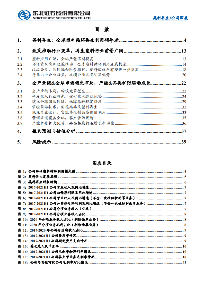英科再生-塑料再生利用领导者，全产业链&政策红利加速成长-210901.pdf 第2页