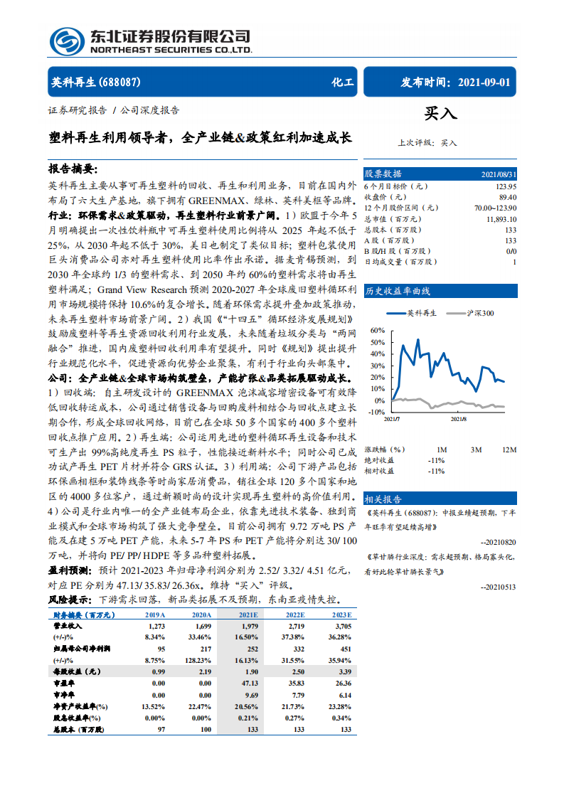 英科再生-塑料再生利用领导者，全产业链&政策红利加速成长-210901.pdf 第1页
