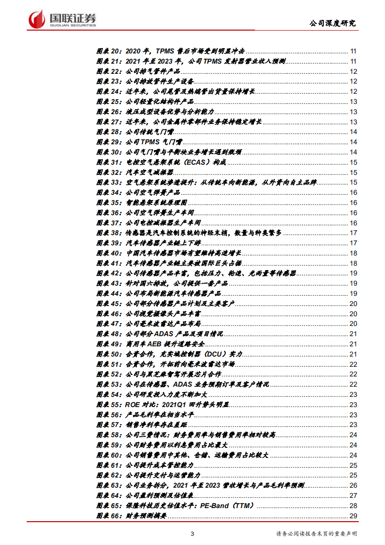 保隆科技-聚焦智能化与轻量化，前装与售后并进-210816.pdf 第3页
