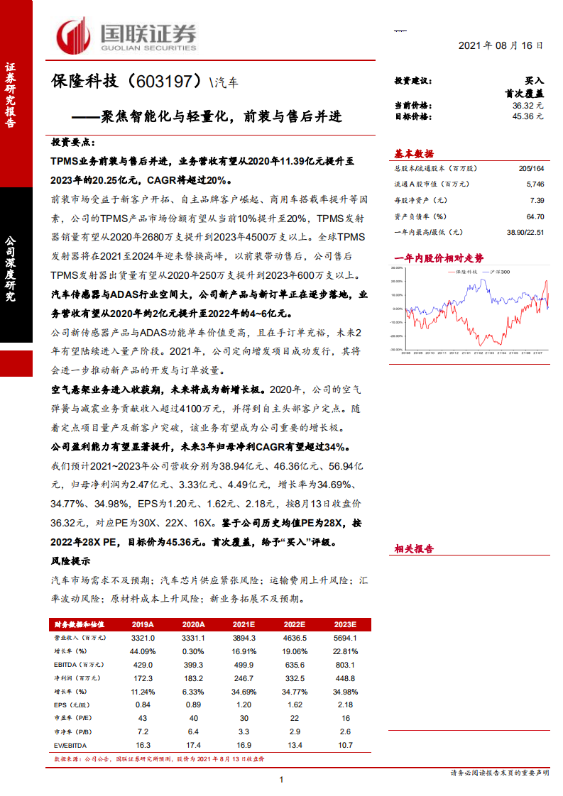 保隆科技-聚焦智能化与轻量化，前装与售后并进-210816.pdf 第1页