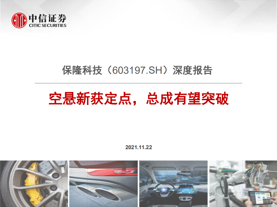 保隆科技-深度报告：空悬新获定点，总成有望突破-211122.pdf 第1页