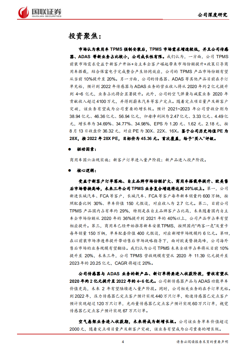 保隆科技-聚焦智能化与轻量化，前装与售后并进-210816.pdf 第4页