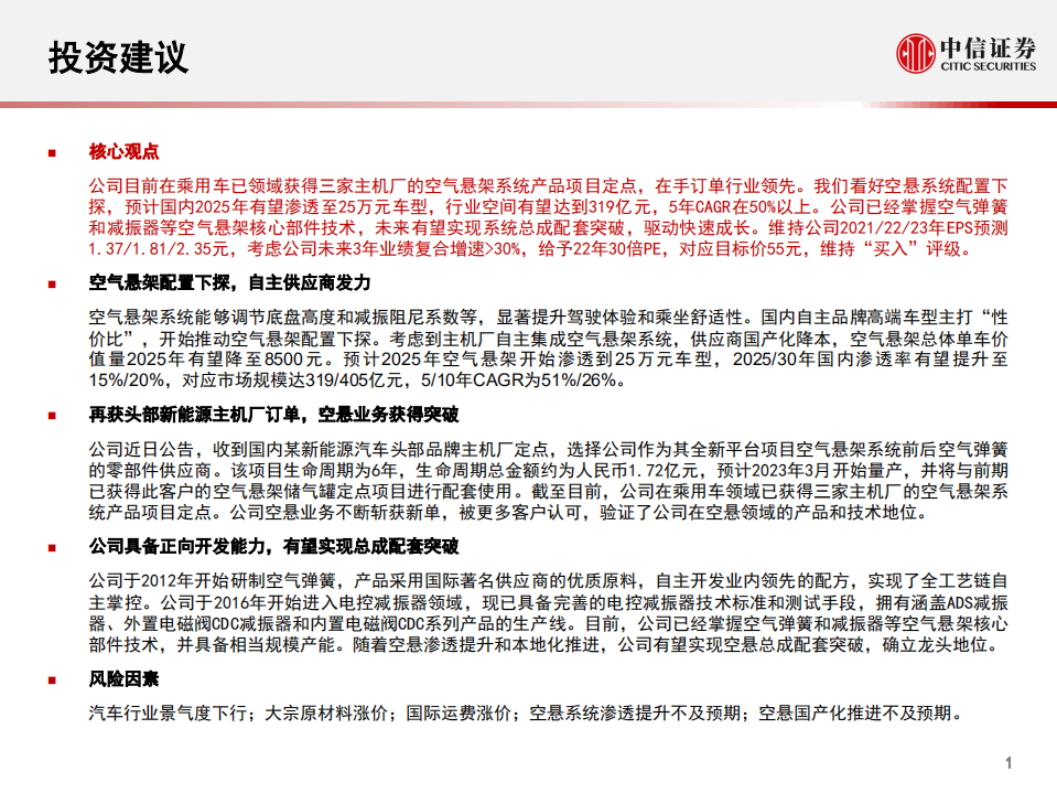 保隆科技-深度报告：空悬新获定点，总成有望突破-211122.pdf 第2页