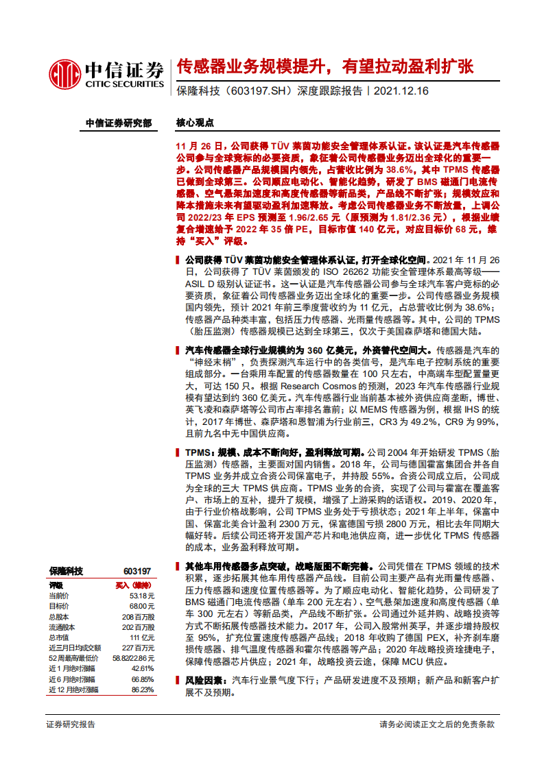 保隆科技-深度跟踪报告：传感器业务规模提升，有望拉动盈利扩张-211216.pdf 第1页