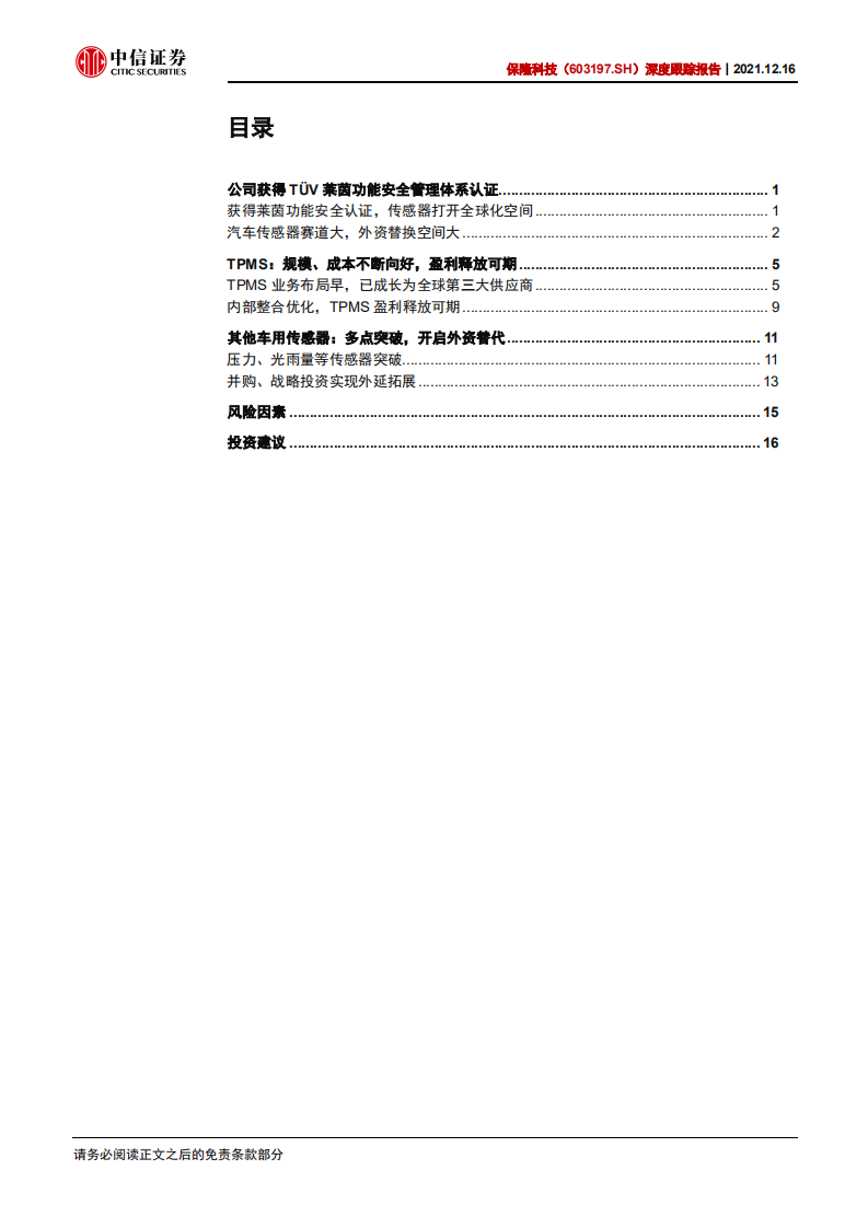 保隆科技-深度跟踪报告：传感器业务规模提升，有望拉动盈利扩张-211216.pdf 第3页