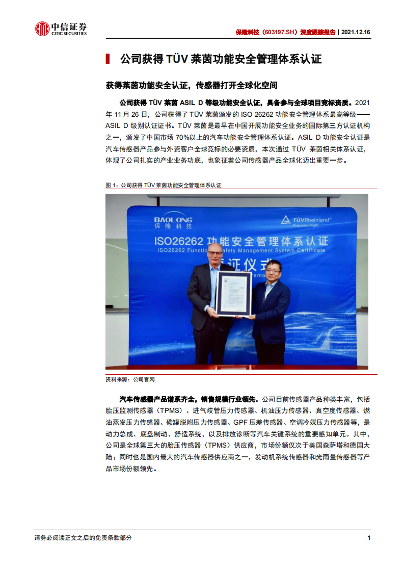 保隆科技-深度跟踪报告：传感器业务规模提升，有望拉动盈利扩张-211216.pdf 第6页