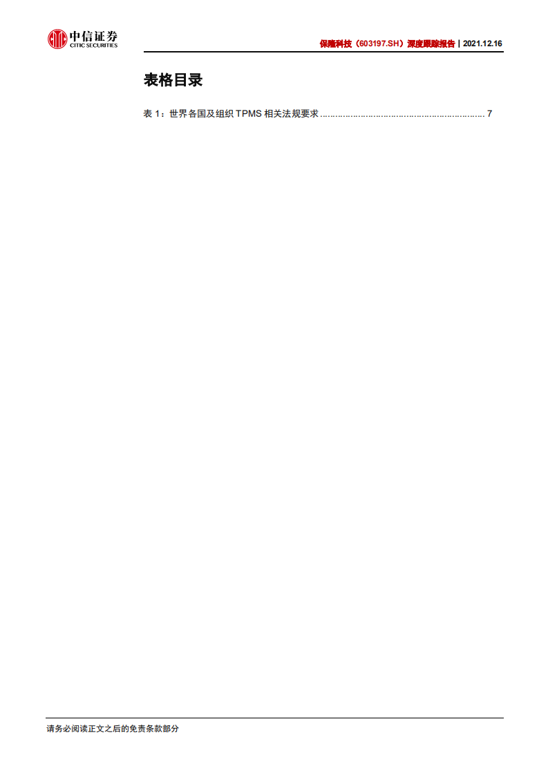 保隆科技-深度跟踪报告：传感器业务规模提升，有望拉动盈利扩张-211216.pdf 第5页